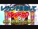 【ドラクエライバルズ】レジェンド目指してランマチ #10 必殺の一撃！