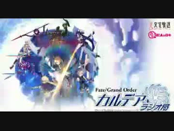 【動画付】Fate/Grand Order カルデア・ラジオ局20171121#046