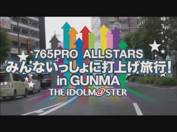 プロミBD特典 765AS「みんないっしょに打上げ旅行！」in GUNMA