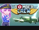 【BomberCrew】ゆかりさんのマイホーム・ずんカスターMK.7