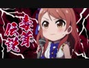 北条加蓮「毒茸伝説」(1080p24) ※修正版