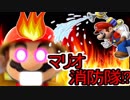 【マリオメーカー】速報!!!マリオ、消防士になる!?【実況】