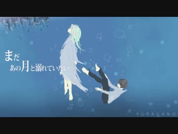 まだあの月と溺れていたい　歌ってみた　ともま～