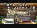 【ゆっくり】タイ語がしゃべれないtmtのひとりバンコク旅 Vol.9