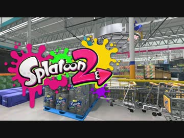 【Splatoon2】スプラトゥーン2 やったぜ!スーパー!なアップデート 2017.11.24