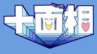 【おそ松さん人力×手描き】派生次男十人で『＋面相』