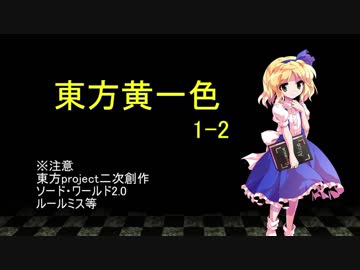 【SW2.0】東方黄一色　1-2