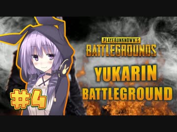 【PUBG】 ゆかりんバトルグラウンド#4 【結月ゆかり実況】