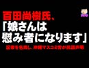 百田尚樹氏「娘さんは慰み者になります」- 沖縄マスコミ労が抗議