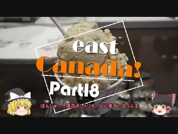 【ゆっくり】東カナダ一人旅　Part18　メープルジェラート