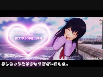 【エボシ式暁三周年】今好きになる。【MMD艦これ】