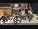 【実況】白の書と一緒にニーアオートマタ part32
