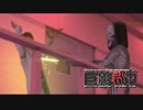 こんな絶体絶命な都市は嫌だ【巨影都市】♯12