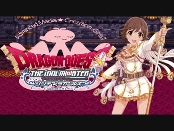 【DQ×デレマス】シンデレラ・クエスト第３話「侵入！バラモス城！」