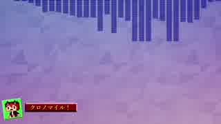 不眠不休５　クロノマイル！パート