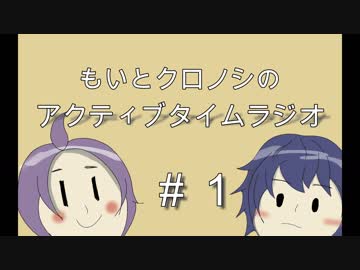 もいとクロノシの『アクティブタイムラジオ！』#1