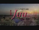 肉汁劇場 「JUU-汁-完結編」 OP