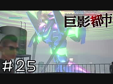 巨大な影で絶体絶命すぎる都市　part25