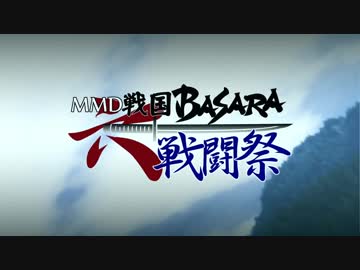 【第六回MMDBASARA戦闘祭】アップを始めたばかりなのに・・・【遅刻組】