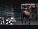 巨大な影で絶体絶命すぎる都市　part26