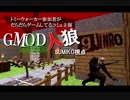 【gmod】GMOD人狼- SUMIKO視点 -人畜無害編 Part 1/2【実況】