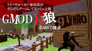 【gmod】GMOD人狼- SUMIKO視点 -人畜無害編 Part 1/2【実況】