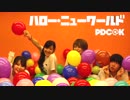 【PDC@K】ハロー・ニューワールド【踊ってみた】