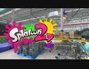 スプラトゥーン2 やったぜ!スーパー!なアップデート 2017.11.24