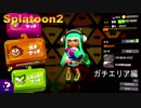 【Splatoon2】初心者がガチマッチでどこまでたどり着けられるか・・・Part34