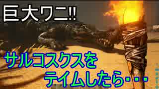 サバイバル6日目 サルコスクス テイム編 Ark Survival Evolved ニコニコ動画
