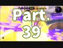 【実況】わかばシューターと僕 part.39