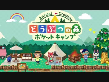 どうぶつの森ポケットキャンプの楽しみ方。　実況1