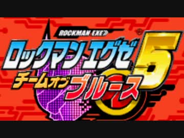 【実況】動かないロックマンエグゼ5はクリアできる？ part1