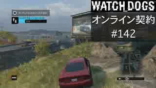 WATCH_DOGS オンライン契約実況 #142 オンラインハッキング