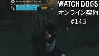 WATCH_DOGS オンライン契約実況 #143 オンラインハッキング