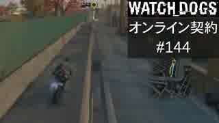 WATCH_DOGS オンライン契約実況 #144 オンラインレース