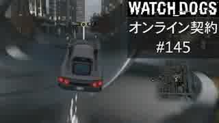 WATCH_DOGS オンライン契約実況 #145 オンラインレース