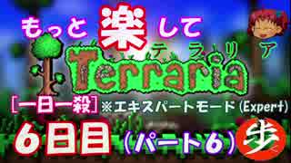 [Expert]　もっと楽してTerraria　パート６　[ゆっくり実況](１日１殺)