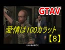 オトナのお姉さんが『 GTA5 』やってくよ【８】