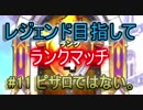 【ドラクエライバルズ】レジェンド目指してランマチ #11ピサロではない。