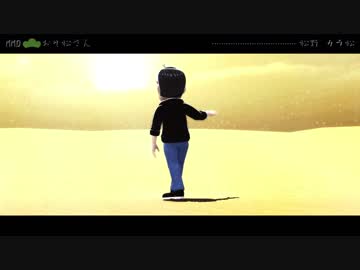 【MMDおそ松さん】砂の惑星【次男】
