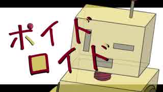 ◆ポイドロイド / 初音ミク【オリジナル】