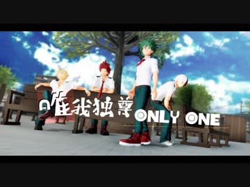 【MMDヒロアカ】唯我独尊ONLY ONE【緑谷・爆豪・切島・轟】