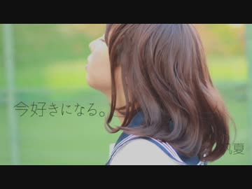 【帆夏】今好きになる。 踊ってみた【せいふく！】