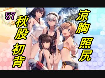 【実況】アーケード版ができないので本家をやってみる57【艦これ】