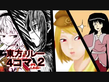 【第9回東方ニコ童祭Ex】東方のリレー４コマかもしれない２