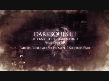 ダークソウル3ゆっくり実況 / 上級騎士一人旅・終章 #04「不死街」中編