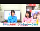 Pyxisのキラキラ大作戦！ 第85回アフタートーク