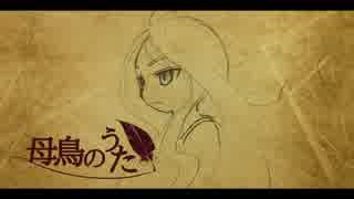 【鏡音リン】母鳥のうた【オリジナル】