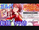 【ガルパ】リサ姉欲しいのでガチャります。当たるのか？【ガチャ132】